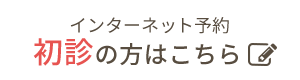 初診インターネット予約はこちら