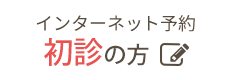 初診インターネット予約はこちら