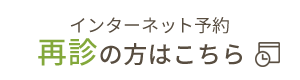 再診インターネット予約はこちら