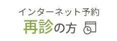 再診インターネット予約はこちら