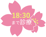 18時まで診療