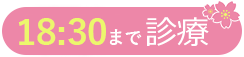 18:30まで診療