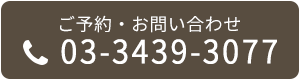 ご予約・お問い合わせ tel:03-3439-3077