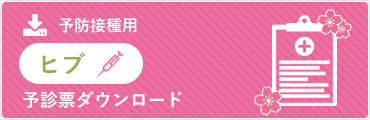 ヒブ｜予診票ダウンロード