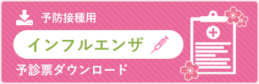 インフルエンザ｜予診票ダウンロード