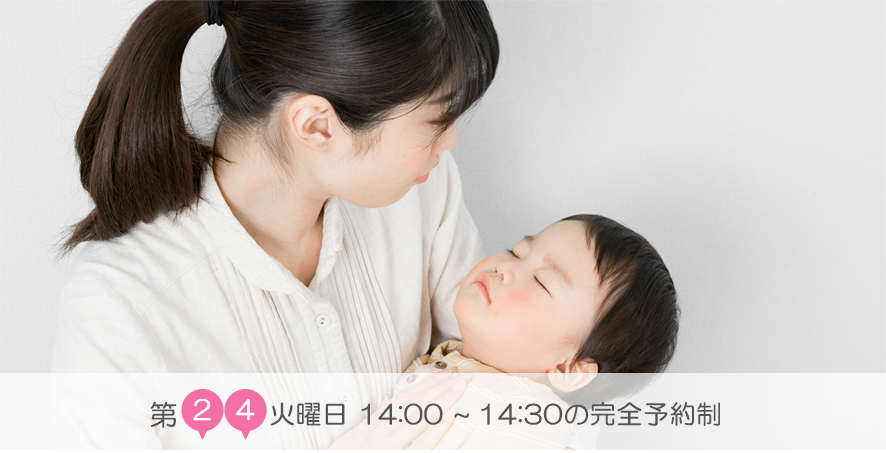 第2・4火曜日14：00～14：30の完全予約