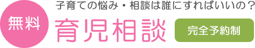 無料育児相談<完全予約>