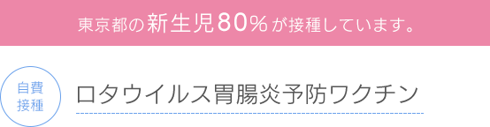 ロタウイルス胃腸炎予防ワクチン